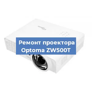 Замена проектора Optoma ZW500T в Нижнем Новгороде